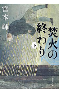 【中古】焚火の終わり 下/ 宮本輝