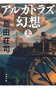 【中古】アルカトラズ幻想 上/ 島田荘司