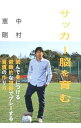 【中古】サッカー脳を育む / 中村憲剛