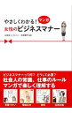 【中古】やさしくわかる!マンガ女性のビジネスマナー / 池田智子(ビジネスマナー)