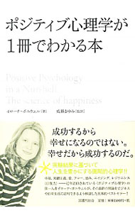 【中古】ポジティブ心理学が1冊でわかる本 / BoniwellIlona