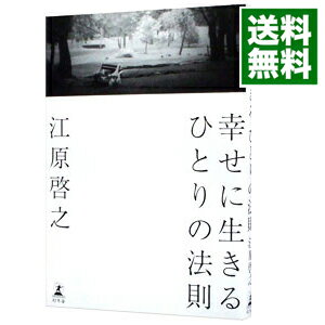 【中古】幸せに生きるひとりの法則 / 江原啓之