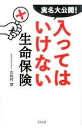 【中古】実名大公開！入ってはいけない生命保険 / 三田村京