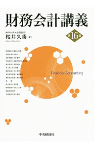 【中古】財務会計講義 / 桜井久勝