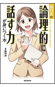 【中古】出口汪の論理的に話す力が身につく本 / 出口汪