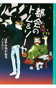 【中古】都会のトム＆ソーヤ(12) IN THE ナイト / はやみねかおる