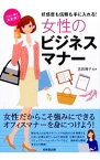 【中古】女性のビジネスマナー / 吉田博子（企業内教育）