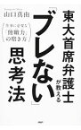 【中古】東大首席弁護士が教える「ブレない」思考法 / 山口真由