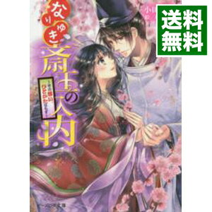 【中古】なりゆき斎王の入内　−その想い、ひとかたならず− / 小田菜摘