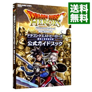 【中古】ドラゴンクエストヒーローズ 闇竜と世界樹の城 公式ガイドブック / スタジオベントスタッフ