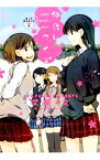 【中古】屋上の百合霊さんSIDEB　仲良しクイズ / 文尾文