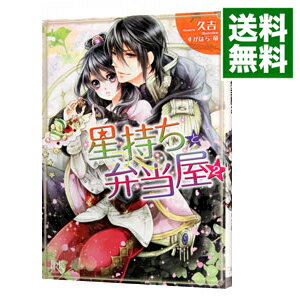 【中古】星持ちと弁当屋 2/ 久吉