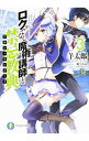 【中古】ロクでなし魔術講師と禁忌教典 3/ 羊太郎
