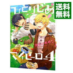 【中古】ひとりじめマイヒーロー 4/ ありいめめこ ボーイズラブコミック