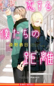 【中古】恋する僕たちの距離 / 遠野春日 ボーイズラブ小説