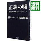 【中古】「正義」の嘘　戦後日本の真実はなぜ歪められたか / 櫻井よしこ