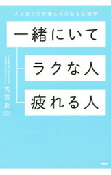 【中古】一緒にいてラクな人、疲れる人 / 古宮昇