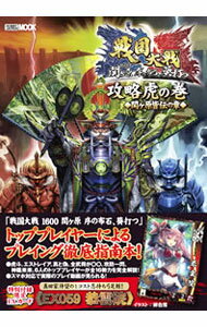 【中古】戦国大戦1600関ケ原序の布石、葵打つ攻略虎の巻◆関ケ原皆伝の章◆ / ホビージャパン