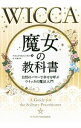 【中古】魔女の教科書 / CunninghamScott