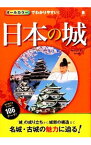 【中古】オールカラーでわかりやすい！日本の城 / 中山良昭