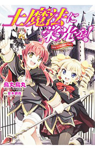 【中古】土魔法に栄光を！ / 烏丸鳥丸