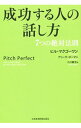 【中古】成功する人の話し方 / McGowanBill