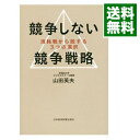 【中古】競争しない競争戦略 / 山田英夫