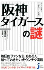 【中古】阪神タイガースの謎 / 唐渡吉則