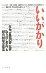 【中古】いいがかり / 『いいがかり−原発「吉田調書」記事取り消し事件と朝日新聞の迷走』編集委員会