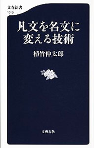【中古】凡文を名文に変える技術 / 植竹伸太郎