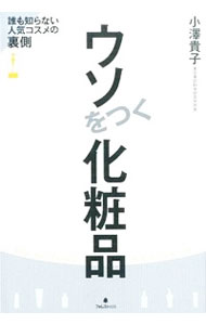 【中古】ウソをつく化粧品 / 小沢貴子