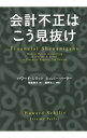 【中古】会計不正はこう見抜け / SchilitHoward M.