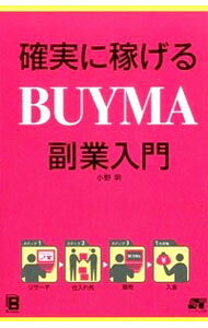 【中古】確実に稼げるBUYMA副業入門 / 小野明（1986−）