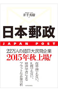 【中古】日本郵政 / 井手秀樹