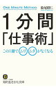 【中古】1分間「仕事術」 / 松尾昭仁