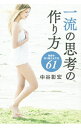 【中古】一流の思考の作り方 / 中谷彰宏