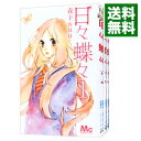 【中古】日々蝶々　＜全12巻セット＞ / 森下suu（コミッ