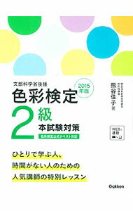 【中古】色彩検定2級本試験対策　文部科学省後援　2015年版 / 熊谷佳子