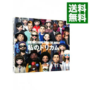 【中古】【全品10倍！5/15限定】【3CD】DREAMS　COME　TRUE　THE　BEST！　私のドリカム / ドリームズ・カム・トゥルー