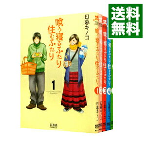 【中古】喰う寝るふたり、住むふたり　＜全5巻セット＞ / 日暮キノコ（コミックセット）