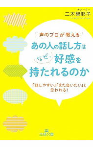【中古】声のプロが教える　あの人の話し方はなぜ、好感を持たれるのか / 二木智耶子
