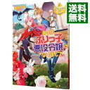 ある日、ぶりっ子悪役令嬢になりまして。 / 桜あげは