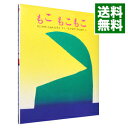 【中古】もこもこもこ / 谷川俊太郎