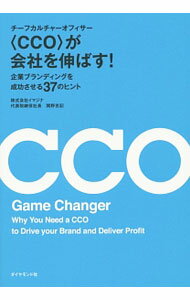 【中古】〈CCO〉が会社を伸ばす！ / 関野吉記