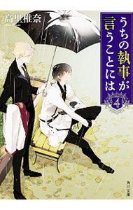 【中古】うちの執事が言うことには 4/ 高里椎奈