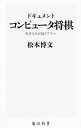 【中古】ドキュメントコンピュータ将棋 / 松本博文