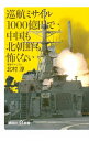 &nbsp;&nbsp;&nbsp; 巡航ミサイル1000億円で中国も北朝鮮も怖くない 新書 の詳細 出版社: 講談社 レーベル: 講談社＋α新書 作者: 北村淳（1958−） カナ: ジュンコウミサイルイッセンオクエンデチュウゴクモキタチョウセンモコワクナイ / キタムラジュン サイズ: 新書 ISBN: 4062728898 発売日: 2015/03/01 関連商品リンク : 北村淳（1958−） 講談社 講談社＋α新書