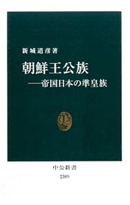 【中古】朝鮮王公族 / 新城道彦