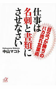 【中古】仕事は名刺と書類にさせなさい / 中山マコト