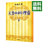 【中古】【全品10倍！4/15限定】天皇の料理番 下/ 杉森久英